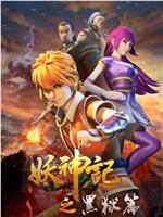 妖神记 第四季magnet磁力分享