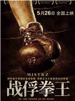 战俘拳王网盘分享