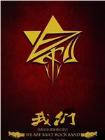 我们
