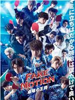 FAKE MOTION -乒乓球之王-