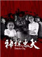 神探忠犬