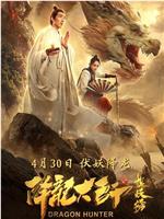 降龙大师之捉妖榜ed2k分享