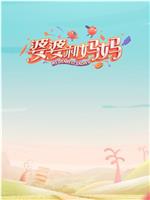 婆婆和妈妈 第一季