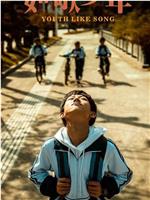 如歌少年