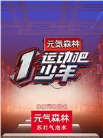 运动吧少年