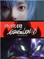 EVANGELION 超·现实