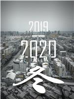 2019-2020 冬