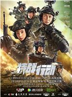特战行动