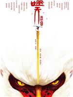 孙悟空之噬天魔猴