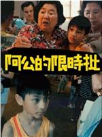 阿公的限时批