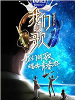 我们的歌 第二季