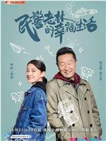 民警老林的幸福生活