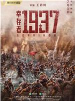 幸存者1937magnet磁力分享