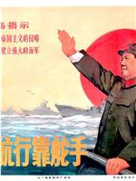 大海航行靠舵手