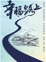 幸福路上