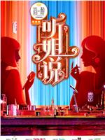 听姐说