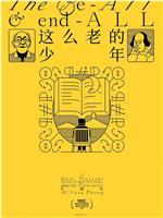 这么老的少年