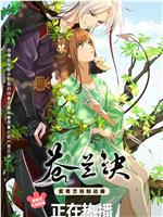 苍兰诀