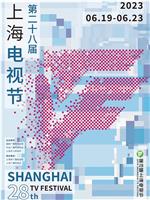第28届上海电视节颁奖典礼