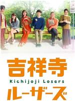 吉祥寺losers