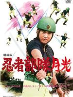 忍者部队月光
