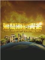 爱琴海的光芒