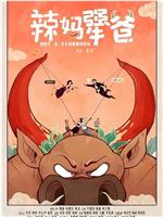 辣妈犟爸