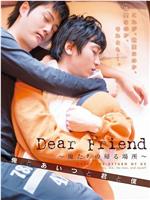 Dear Friend 俺たちの帰る場所 俺とあいつと君と僕