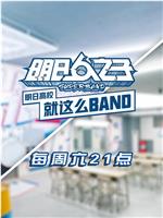 明日高校就这么BAND