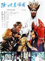 西游记试集：除妖乌鸡国