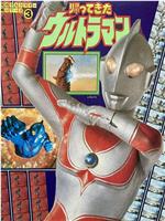 栄光のウルトラマン決戦シリーズ 3 帰ってきたウルトラマン