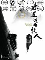 悬崖边的牧人