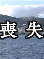 丧失