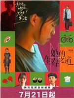 她的生存之道
