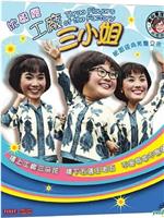 工厂三小姐