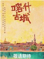 喀什古城