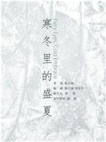 寒冬里的盛夏