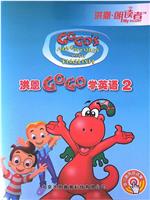 洪恩GOGO学英语