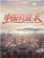 中国有滋味