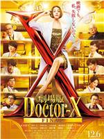 X医生：外科医生大门未知子 电影版观看