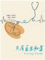 只有医生知道