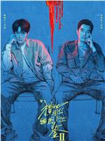 猎罪图鉴2