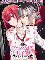 吸血鬼男子宿舍
