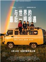 与世界的最后一眼相遇