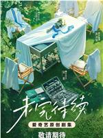 未完待续