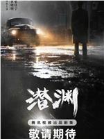 潜渊观看