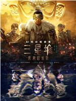 三星堆：未来启示录