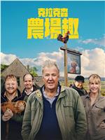 克拉克森的农场 第四季