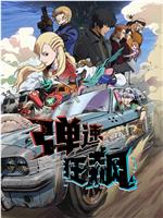 弹速狂飙