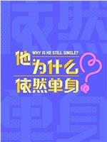 他为什么依然单身